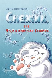 Книга « Снежик, или Чудо в переулке Синичек » - читать онлайн