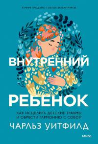 Книга « Внутренний ребенок. Как исцелить детские травмы и обрести гармонию с собой » - читать онлайн