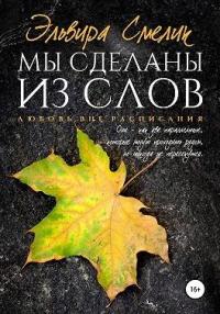 Книга « Мы сделаны из слов » - читать онлайн