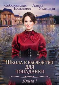 Книга « Школа в наследство для попаданки – 1. Замуж по завещанию » - читать онлайн