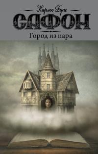 Книга « Город из пара » - читать онлайн