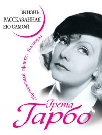 Книга « Грета Гарбо. Жизнь, рассказанная ею самой » - читать онлайн