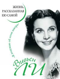 Книга « Вивьен Ли. Жизнь, рассказанная ею самой » - читать онлайн