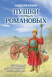 Книга « Пушки первых Романовых. Русская артиллерия 1619–1676 гг » - читать онлайн