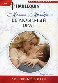 Книга « Ее любимый враг » - читать онлайн