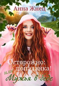 Книга « Осторожно: попаданка! или Мужья в беде » - читать онлайн