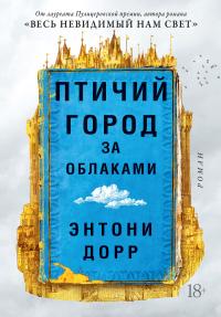 Книга « Птичий город за облаками » - читать онлайн