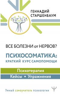 Книга « Все болезни от нервов? Психосоматика: краткий курс самопомощи. Психотерапия, кейсы, упражнения » - читать онлайн