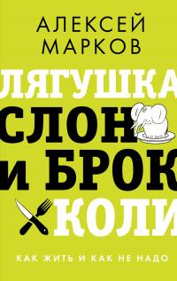 Книга « Лягушка, слон и брокколи. Как жить и как не надо » - читать онлайн