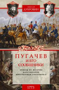 Книга « Пугачев и его сообщники. 1773 г. Том 1 » - читать онлайн