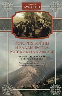 Книга « История войны и владычества русских на Кавказе. Народы, населяющие Кавказ. Том 1 » - читать онлайн