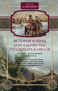 Книга « История войны и владычества русских на Кавказе. Народы, населяющие Закавказье. Том 2 » - читать онлайн