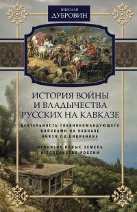 Книга « История войны и владычества русских на Кавказе. Деятельность главнокомандующего войсками на Кавказе П.Д. Цицианова. Принятие новых земель в подданство России. Том 4 » - читать онлайн