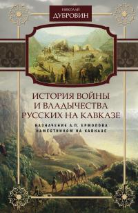 Книга « История войны и владычества русских на Кавказе. Назначение А.П. Ермолова наместником на Кавказе. Том 6 » - читать онлайн