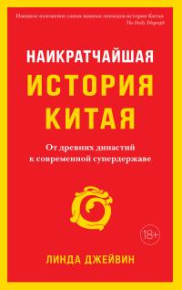 Книга « Наикратчайшая история Китая. От древних династий к современной супердержаве » - читать онлайн