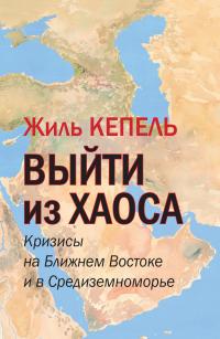 Книга « Выйти из хаоса. Кризисы на Ближнем Востоке и в Средиземноморье » - читать онлайн