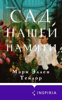 Книга « Сад нашей памяти » - читать онлайн