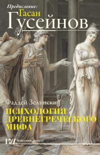 Книга « Психология древнегреческого мифа » - читать онлайн