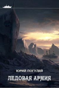 Книга « Ледовая армия » - читать онлайн