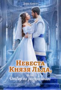 Книга « Невеста Князя Льда, или Отбор по расписанию » - читать онлайн