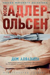 Книга « Дом алфавита » - читать онлайн