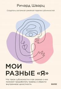 Книга « Мои разные «я». Что такое субличности и как знание о них поможет проработать травмы и обрести внутреннюю целостность » - читать онлайн