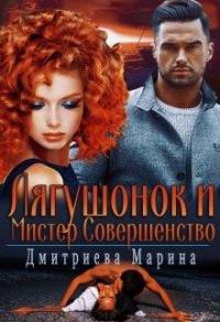 Книга « Лягушонок и Мистер Совершенство » - читать онлайн