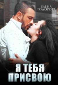 Книга « Я тебя присвою » - читать онлайн