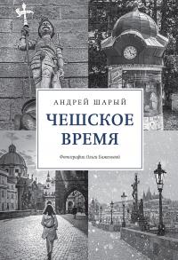 Книга « Чешское время. Большая история маленькой страны: от святого Вацлава до Вацлава Гавела » - читать онлайн