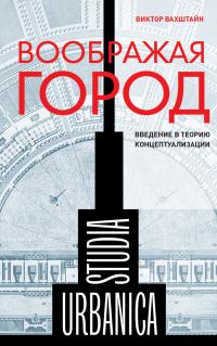 Книга « Воображая город. Введение в теорию концептуализации » - читать онлайн