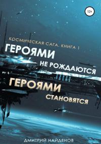 Книга « Космическая сага. Героями не рождаются, Героями становятся. Книга 1 » - читать онлайн