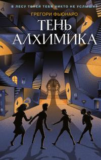 Книга « Тень алхимика » - читать онлайн