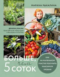 Книга « Больше, чем 5 соток. Как на маленьком участке получить максимум урожая » - читать онлайн