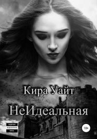 Книга « НеИдеальная » - читать онлайн