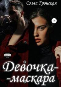 Книга « Девочка-маскара » - читать онлайн