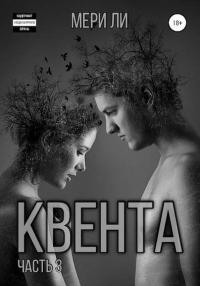 Книга « Квента. Финал » - читать онлайн