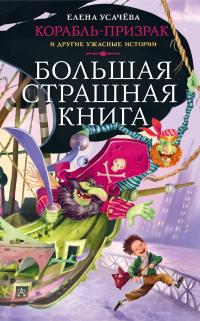 Книга « Корабль-призрак и другие ужасные истории » - читать онлайн