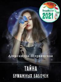 Книга « Тайна бумажных бабочек » - читать онлайн