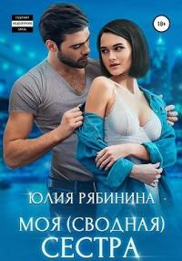 Книга « Моя (сводная) сестра » - читать онлайн