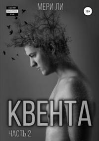 Книга « Квента. Остров Избранных » - читать онлайн