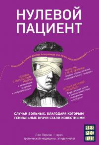 Книга « Нулевой пациент. Случаи больных, благодаря которым гениальные врачи стали известными » - читать онлайн