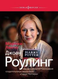 Книга « Джоан Роулинг. Неофициальная биография создательницы вселенной «Гарри Поттера» » - читать онлайн