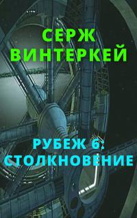 Книга « Столкновение » - читать онлайн