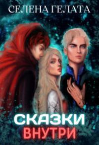 Книга « Сказки внутри » - читать онлайн