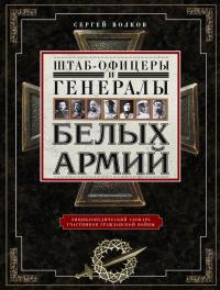 Книга « Штаб-офицеры и генералы белых армий. Энциклопедический словарь участников Гражданской войны » - читать онлайн