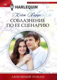 Книга « Соблазнение по ее сценарию » - читать онлайн