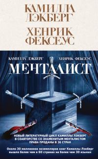 Книга « Менталист » - читать онлайн