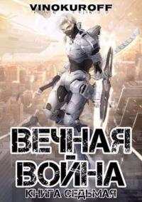 Книга « Вечная Война. Книга VII » - читать онлайн