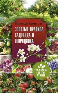 Золотые правила садовода и огородника. 7 секретов большого урожая