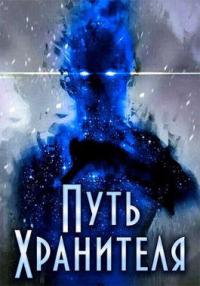 Книга « Путь Хранителя. Том 2 » - читать онлайн